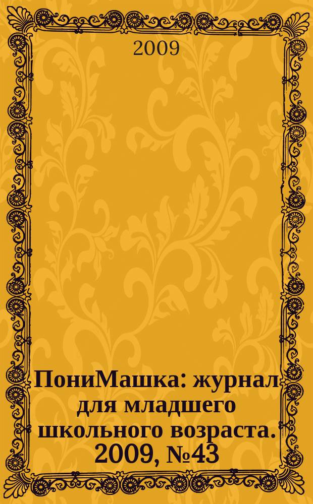 ПониМашка : журнал для младшего школьного возраста. 2009, № 43 : ПониМашка в швейном королевстве
