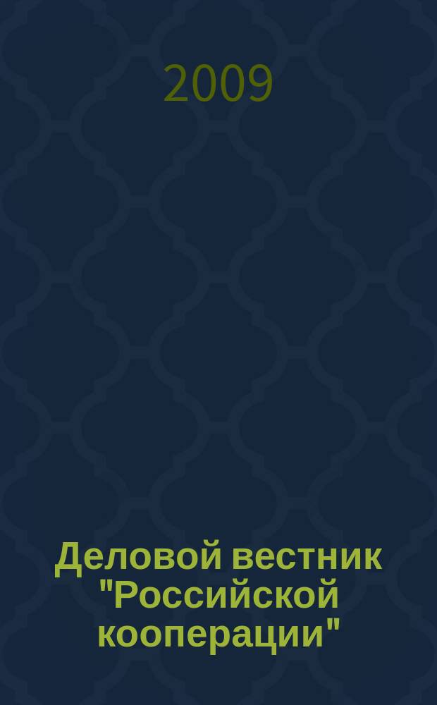 Деловой вестник "Российской кооперации" : Журн.-прил. к газ. "Рос. кооп." Для руководителей и специалистов потреб. кооп. 2009, № 11 (107)