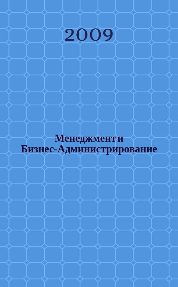 Менеджмент и Бизнес-Администрирование : специализированное научно-практическое издание. 2009, 3