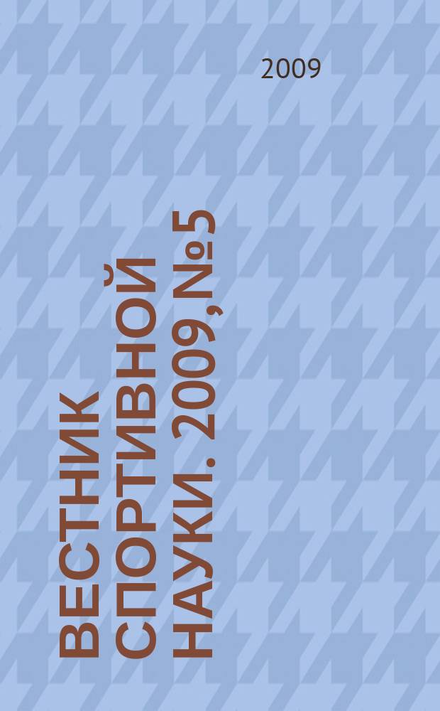 Вестник спортивной науки. 2009, № 5