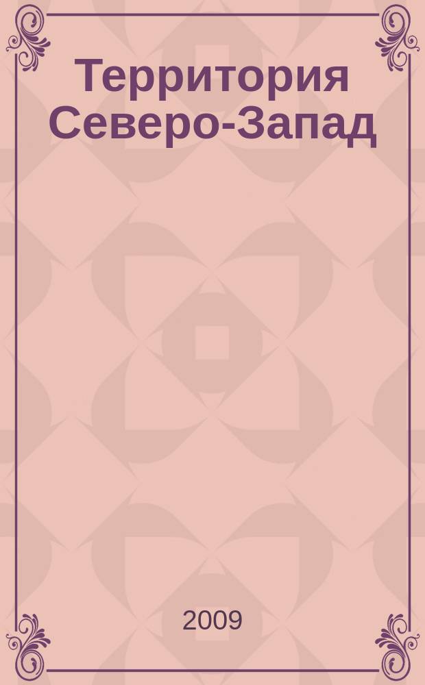 Территория Северо-Запад : ежемесячный рекламно-информационный журнал. 2009, 0 (0), пилот. номер