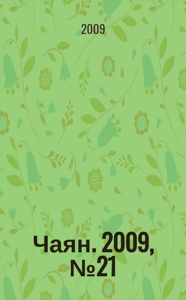 Чаян. 2009, № 21 (1689)