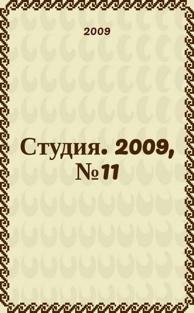 Студия. 2009, № 11 (45)