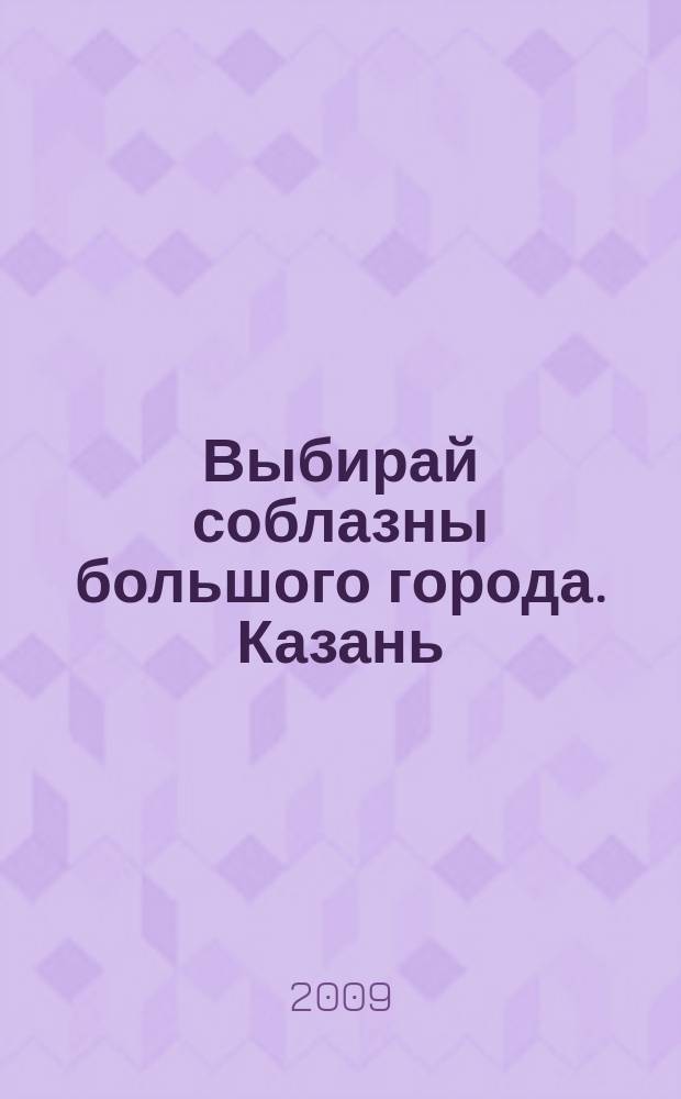 Выбирай соблазны большого города. Казань : развлечения, отдых, зрелища, культурный досуг. 2009, № 20 (112)