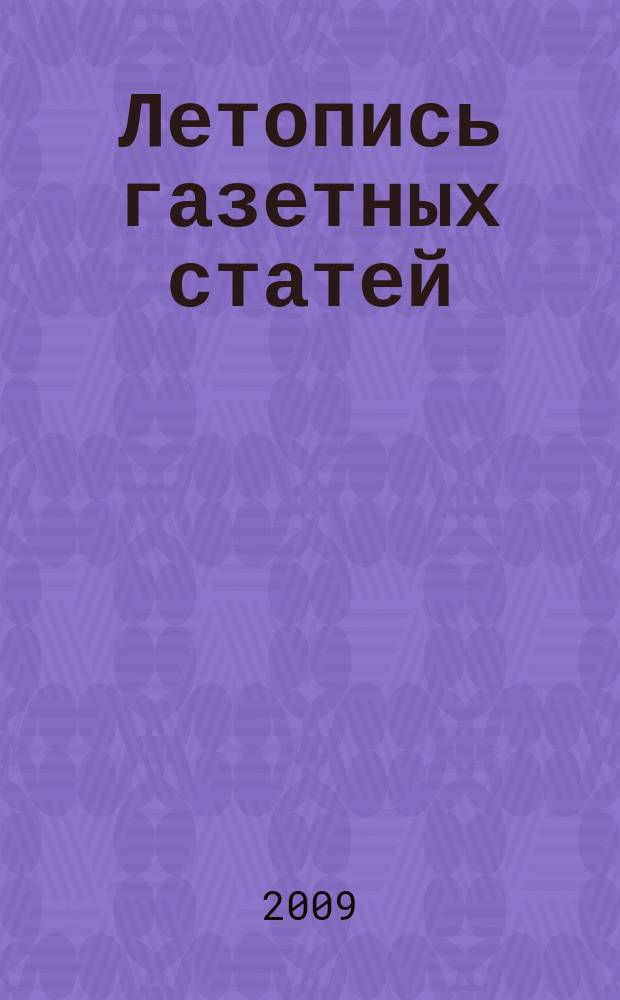 Летопись газетных статей : Орган гос. библиографии СССР. 2009, 40