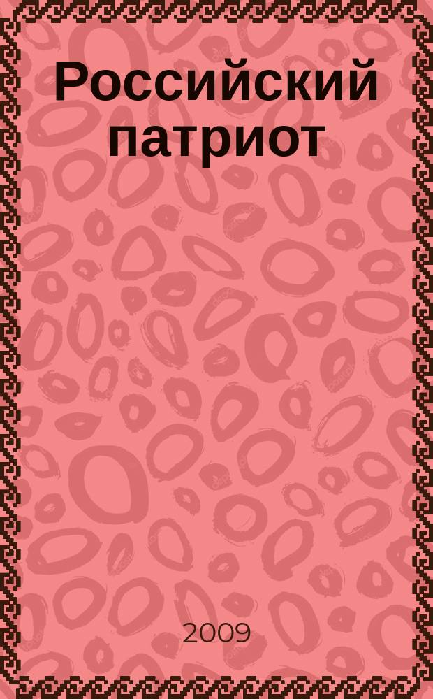 Российский патриот : информационные и демонстрационные материалы к занятиям, классным часам и мероприятиям. 2009, 5 : Молодая гвардия