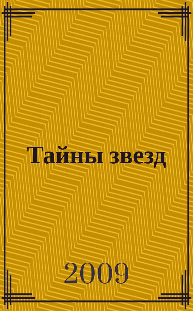 Тайны звезд : еженедельный журнал. 2009, № 47 (112)