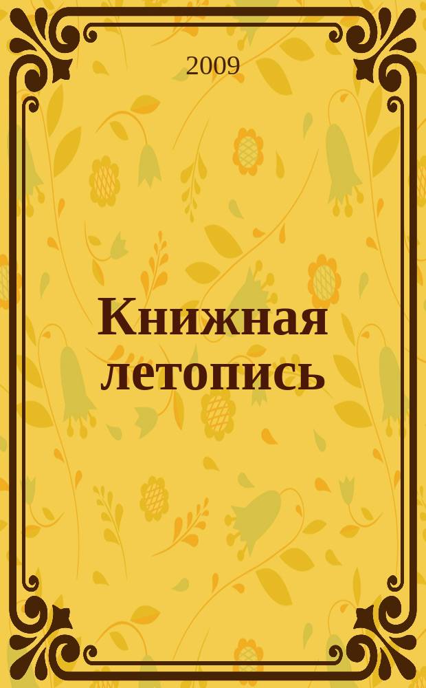 Книжная летопись : Орган гос. библиографии. 2009, 40