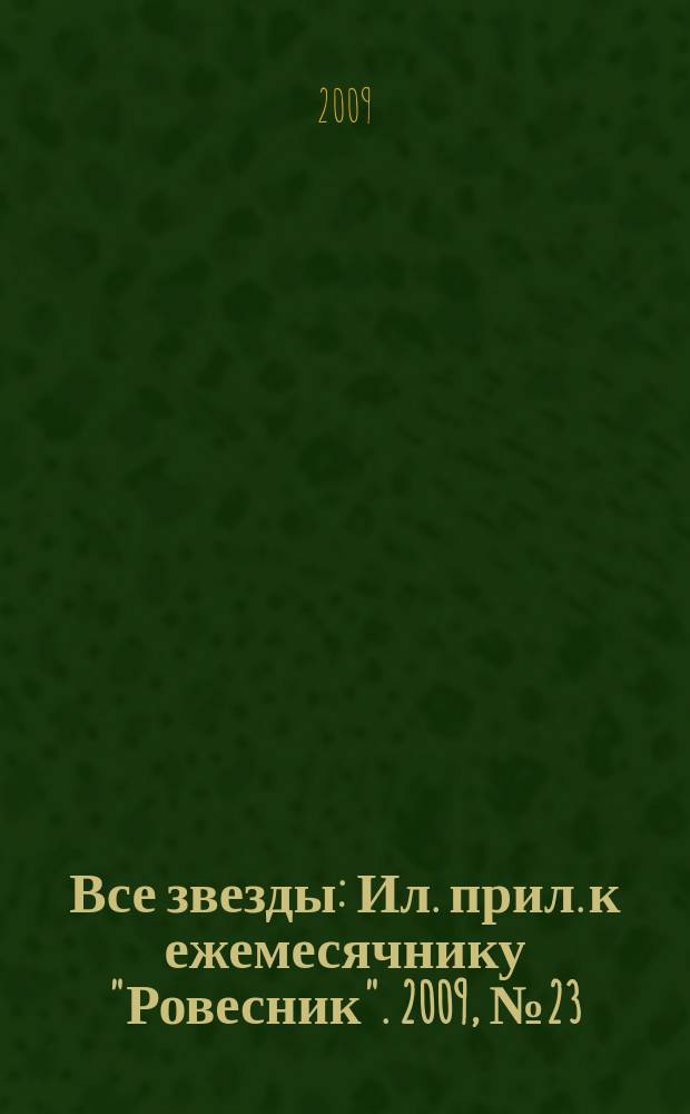 Все звезды : Ил. прил. к ежемесячнику "Ровесник". 2009, № 23 (271)