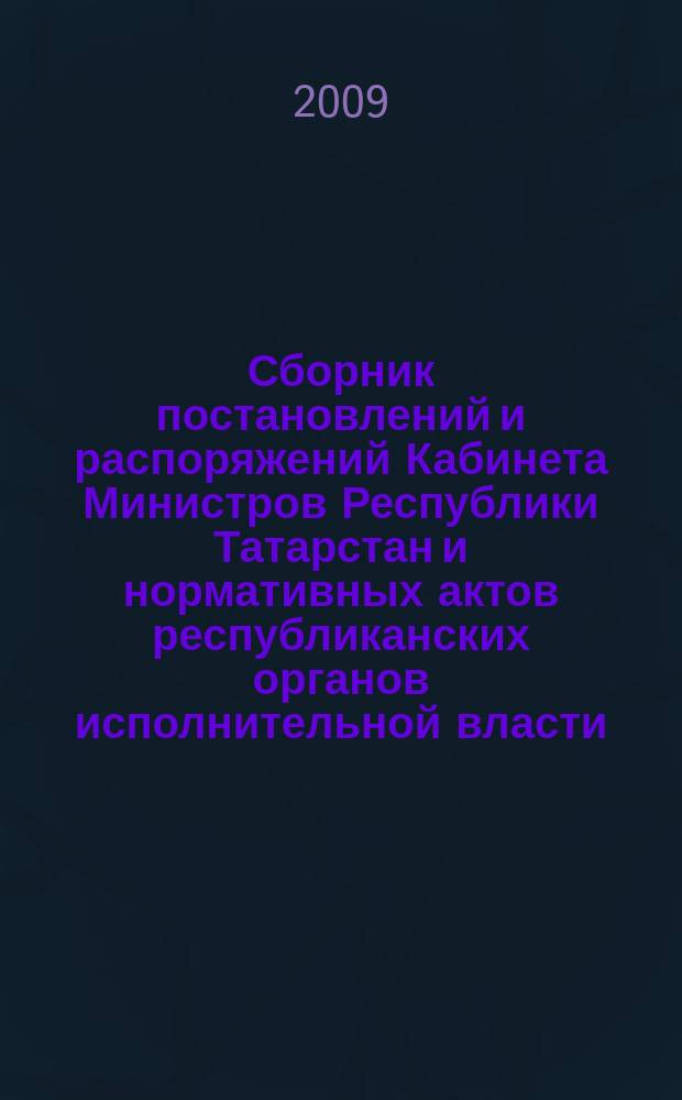 Сборник постановлений и распоряжений Кабинета Министров Республики Татарстан и нормативных актов республиканских органов исполнительной власти : (Офиц. тексты, коммент., разъяснения, консультации). 2009, № 38