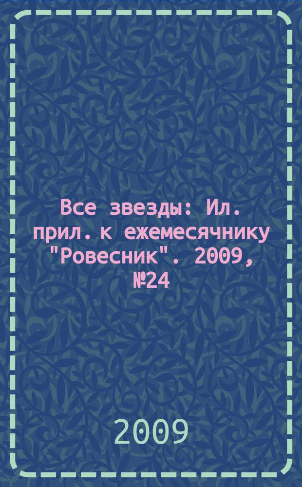 Все звезды : Ил. прил. к ежемесячнику "Ровесник". 2009, № 24 (272)
