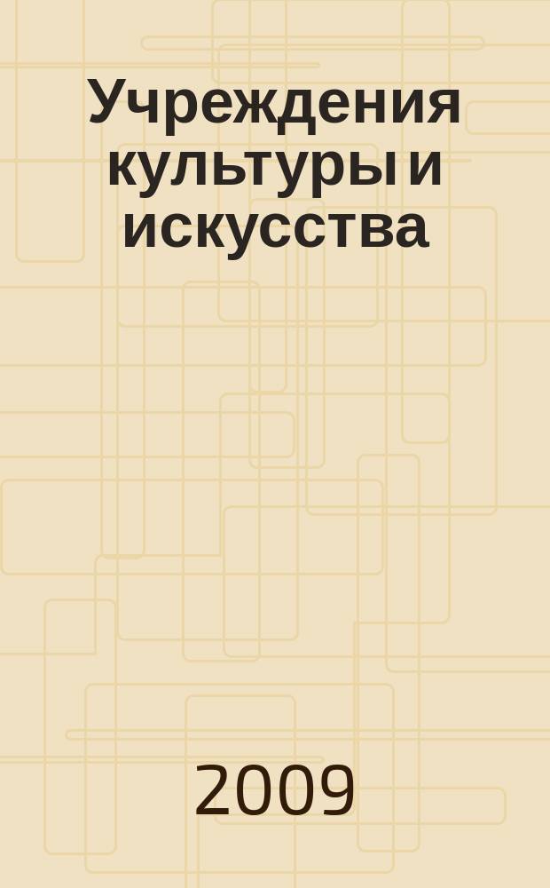 Учреждения культуры и искусства: бухгалтерский учет и налогообложение : журнал приложение к журналу "Бюджетные организации: бухгалтерский учет и налогообложение". 2009, № 11