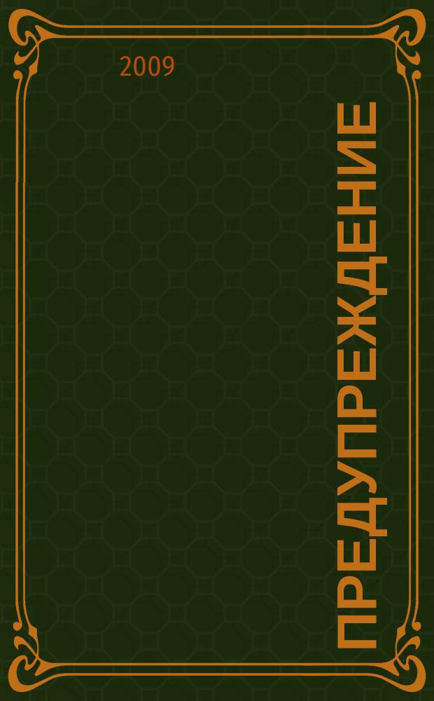 Предупреждение : Прил. к вестн. "Здоровый образ жизни". 2009, № 11 (77)