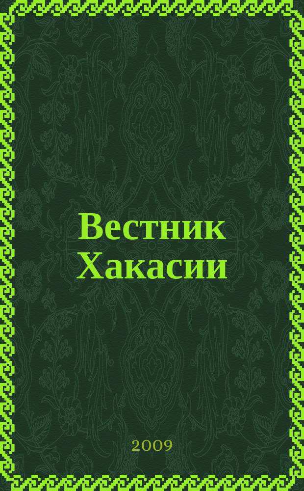 Вестник Хакасии : Изд. Верхов. Совета и Совета Министров Респ. Хакасия. 2009, № 78 (981)