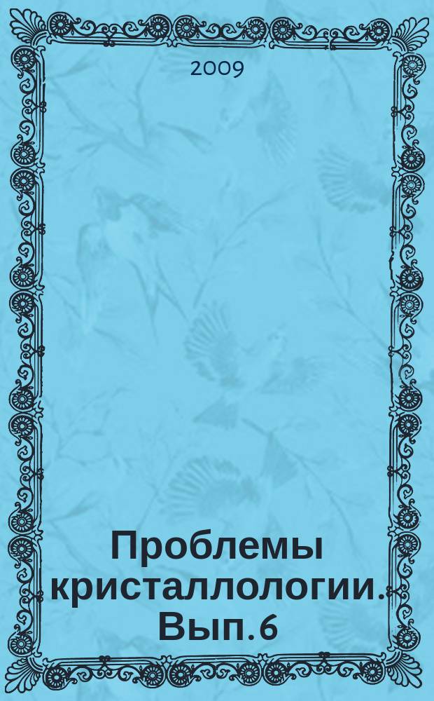 Проблемы кристаллологии. Вып. 6 : Выпуск шестой, посвященный 60-летию кафедры кристаллографии и кристаллохимии МГУ и 100-летию ее основателя, члена-корреспондента РАН, профессора Г.Б. Бокия