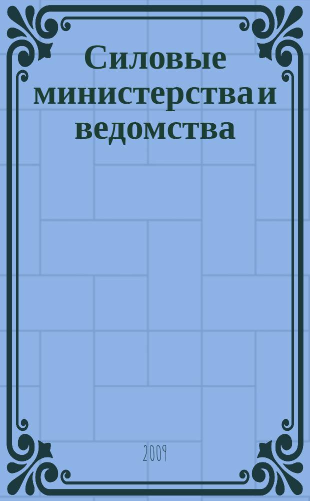 Силовые министерства и ведомства: бухгалтерский учет и налогообложение : журнал приложение к журналу "Бюджетные организации: бухгалтерский учет и налогообложение". 2009, № 11