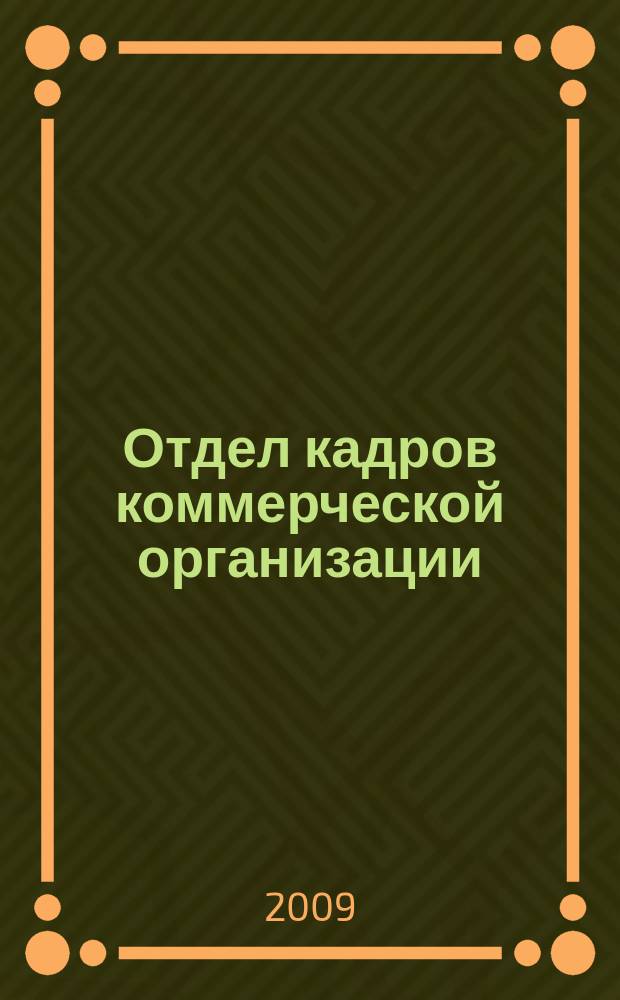 Отдел кадров коммерческой организации : журнал. 2009, № 11