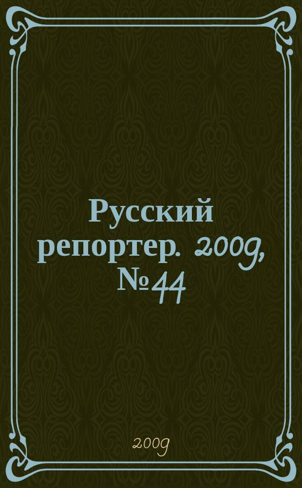 Русский репортер. 2009, № 44 (123)