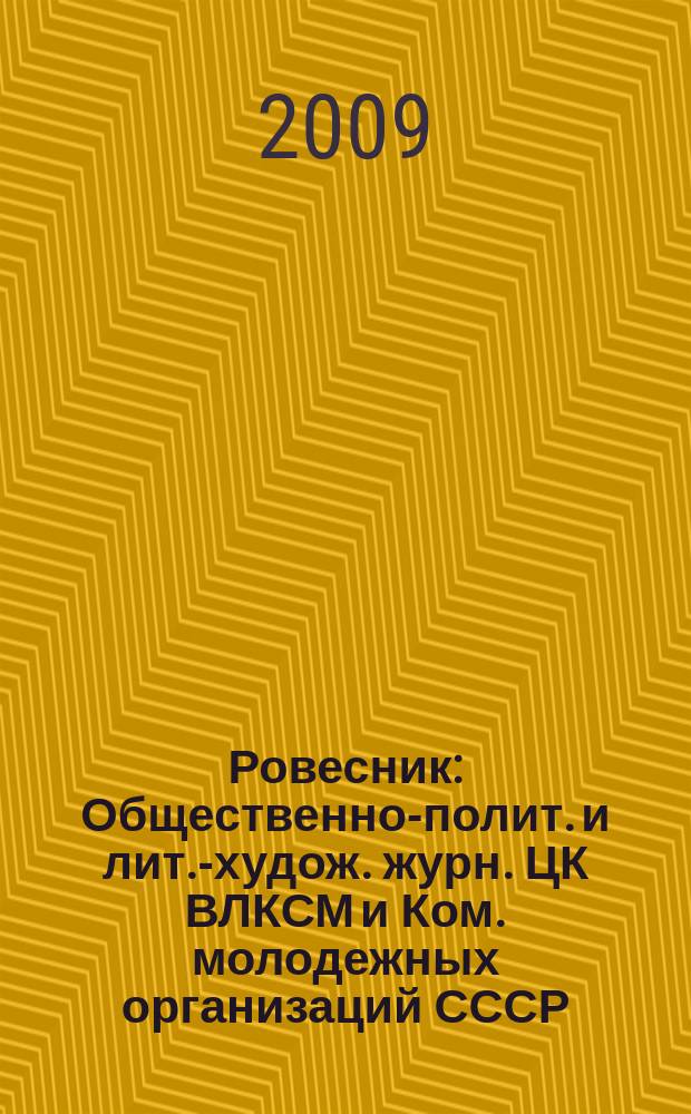 Ровесник : Общественно-полит. и лит.-худож. журн. ЦК ВЛКСМ и Ком. молодежных организаций СССР. 2009, № 11 (569)