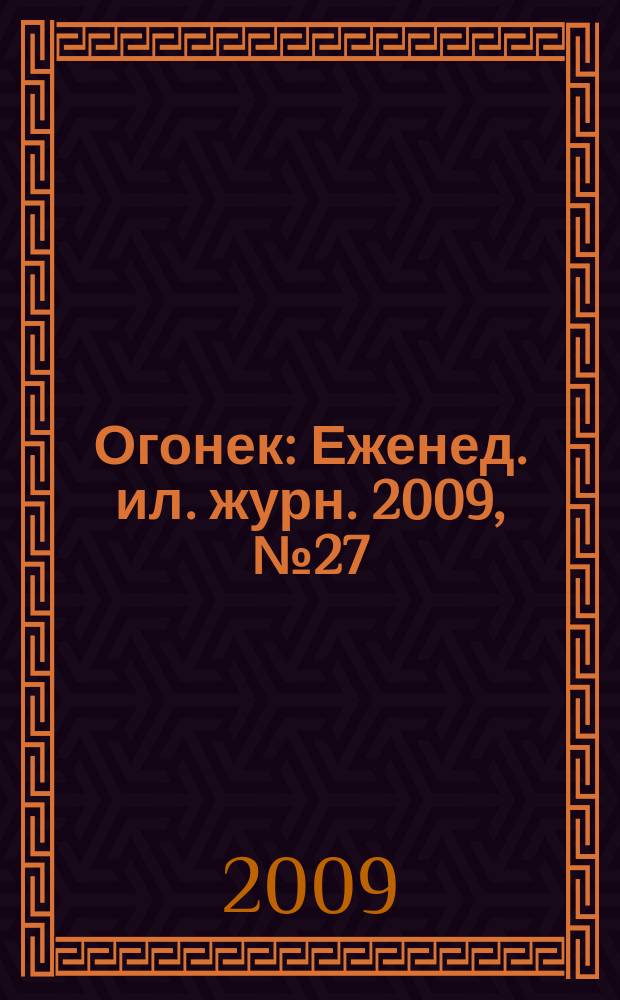 Огонек : Еженед. ил. журн. 2009, № 27 (5105)