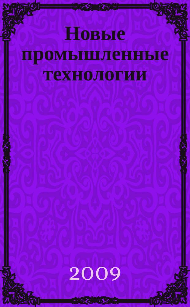 Новые промышленные технологии : Произв.-техн. журн. 2009, 5