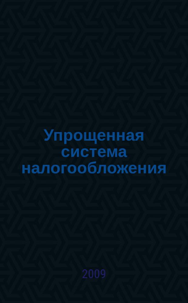 Упрощенная система налогообложения: бухгалтерский учет и налогообложение : журнал приложение к журналу "Актуальные вопросы бухгалтерского учета и налогообложения". 2009, № 11