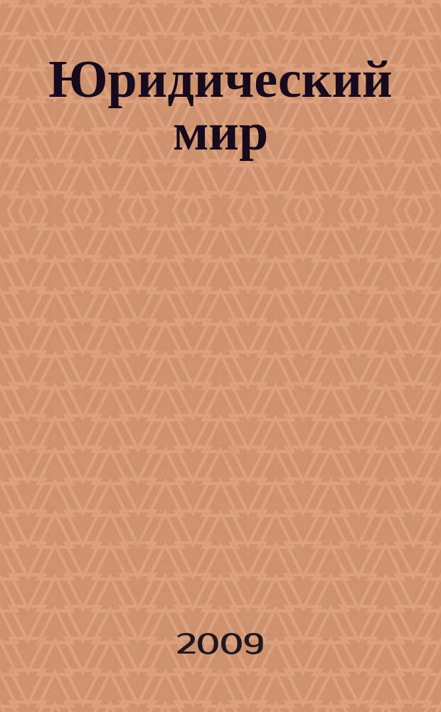 Юридический мир : Ежемес. информ.-аналит. журн. 2009, № 10 (154)