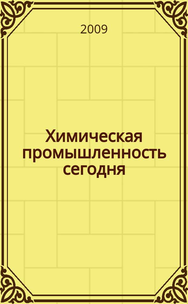 Химическая промышленность сегодня : Ежемес. науч.-техн. журн. 2009, № 11