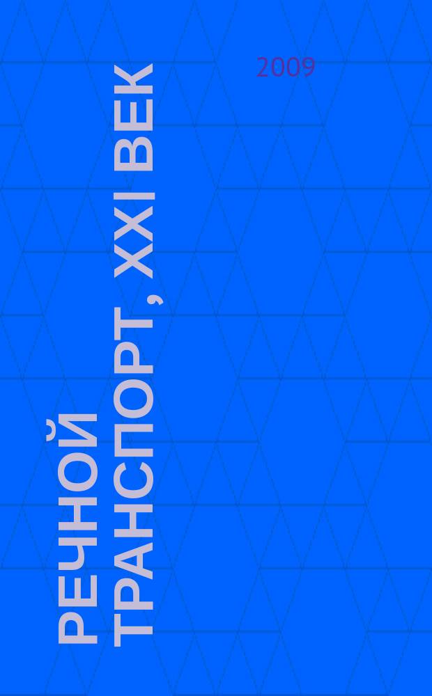 Речной транспорт, ХХI век : Междунар. журн. речников Науч.-попул. изд. Гос. службы реч. флота Минтранса РФ. 2009, № 5 (41)