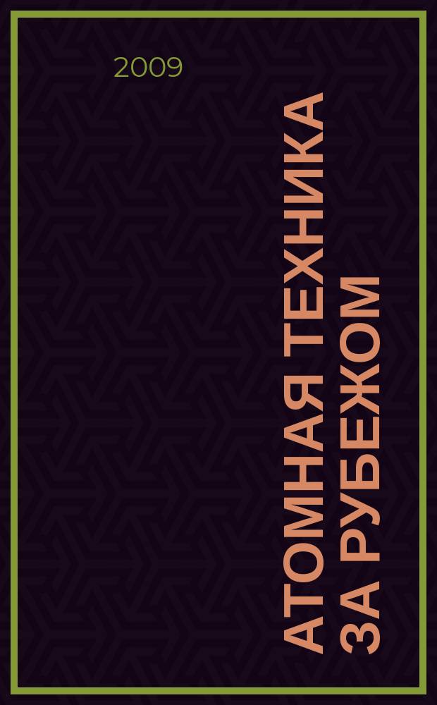 Атомная техника за рубежом : Ежемес. сб. переводных материалов. 2009, № 10