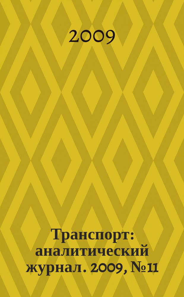 Транспорт : аналитический журнал. 2009, № 11 (23)