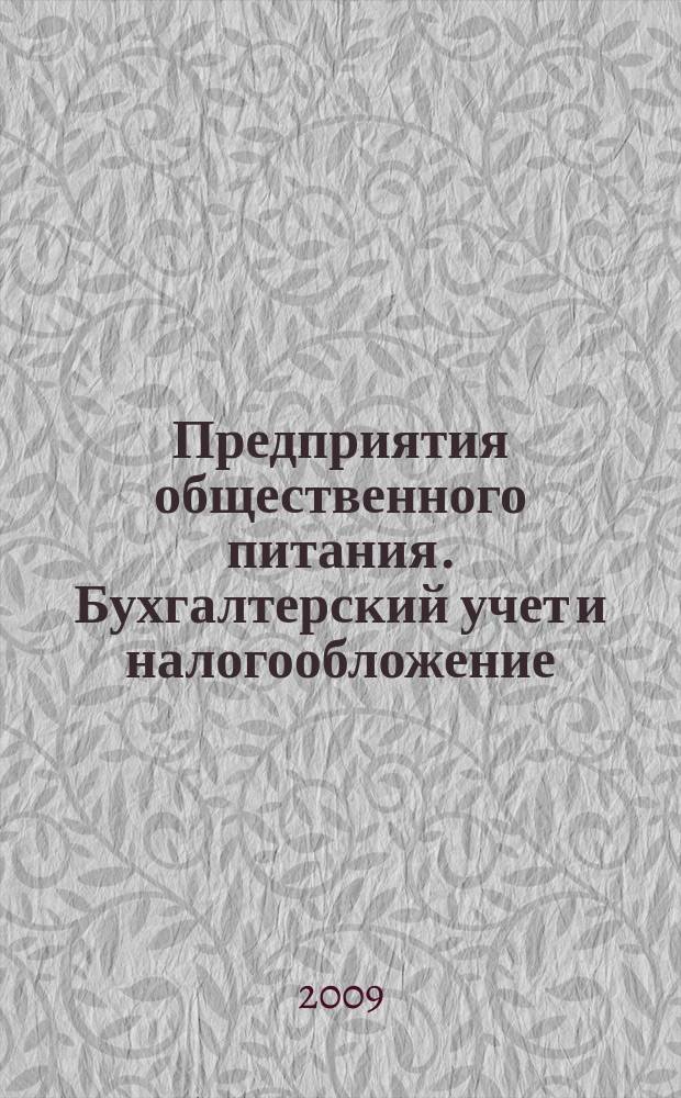 Предприятия общественного питания. Бухгалтерский учет и налогообложение : журнал приложение к журналу "Актуальные вопросы бухгалтерского учета и налогообложения. 2009, № 11
