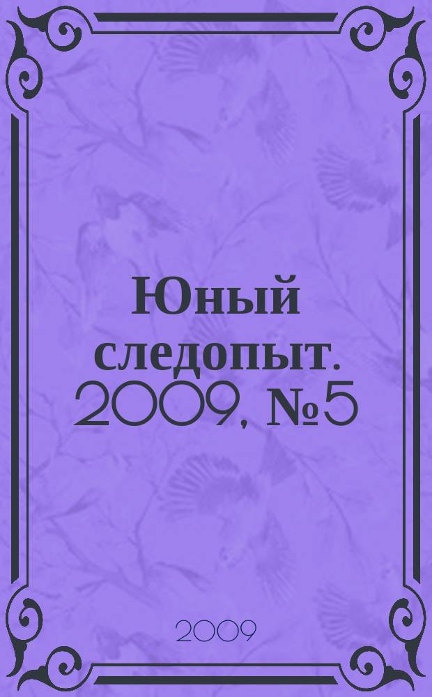 Юный следопыт. 2009, № 5 (50)