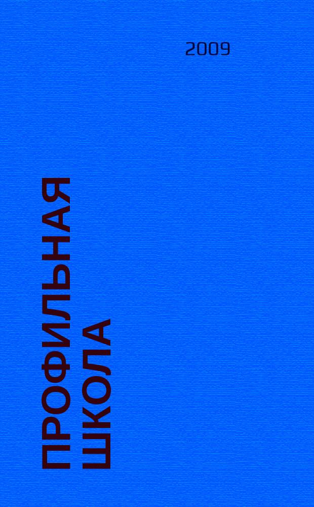 Профильная школа : Информ. и науч.-метод. журн. 2009, № 5 (38)