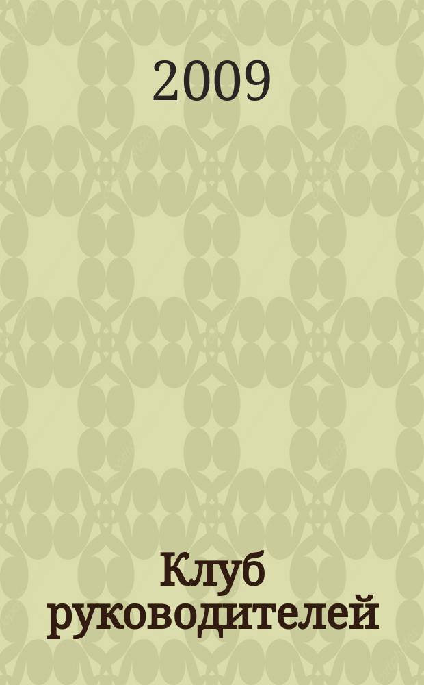 Клуб руководителей : информационно-аналитический журнал. 2009, № 4