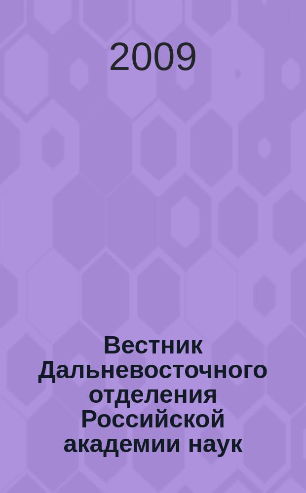 Вестник Дальневосточного отделения Российской академии наук : Науч. и обществ.-полит. журн. Президиума ДВО РАН. 2009, № 5 (147)