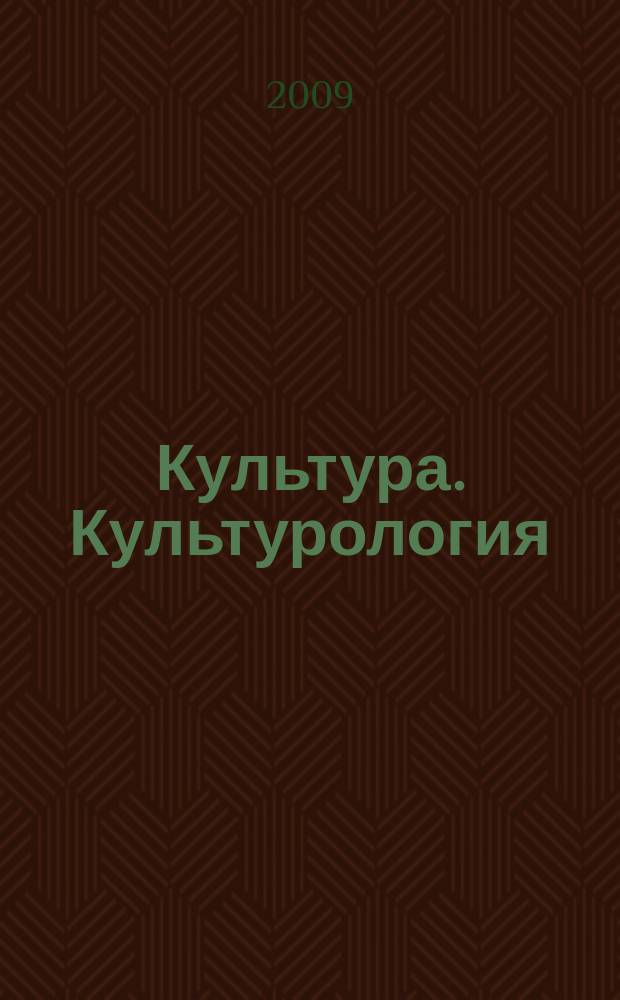 Культура. Культурология : Реф.-библиогр. информ. 2009, вып. 5