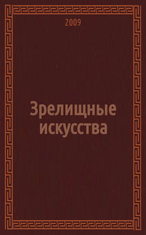 Зрелищные искусства : Библиогр. информ. 2009, вып. 3