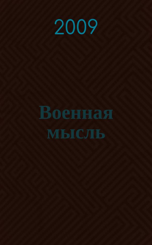 Военная мысль : Орган. Нар. комиссариата обороны СССР. 2009, № 11