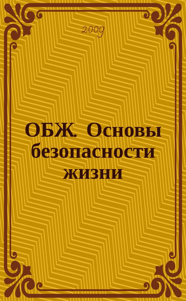 ОБЖ. Основы безопасности жизни : Ежемес. информ. и науч.-метод. журн. 2009, № 10 (160)