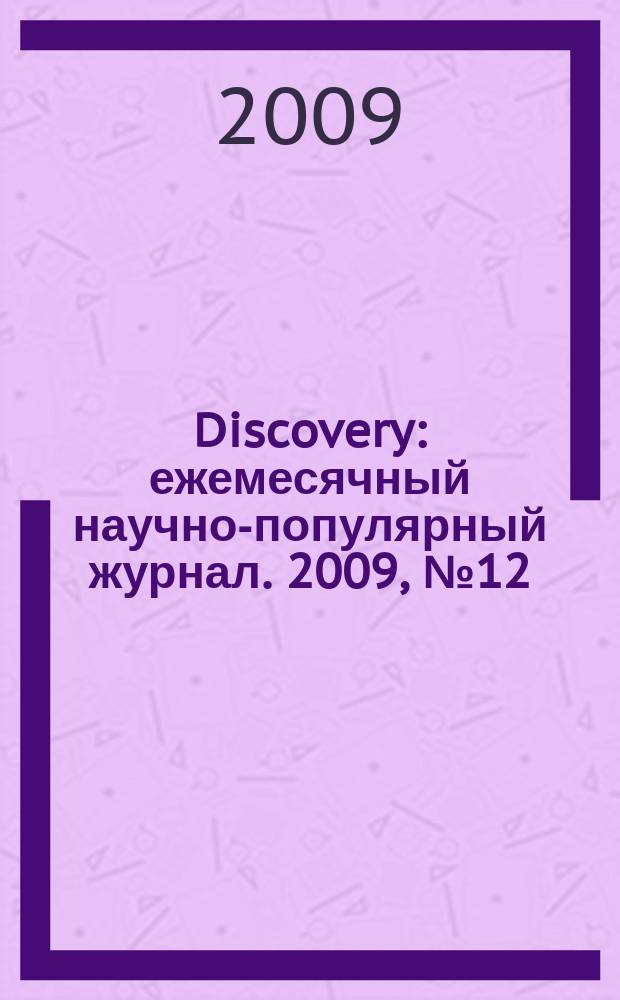Discovery : ежемесячный научно-популярный журнал. 2009, № 12 (12)