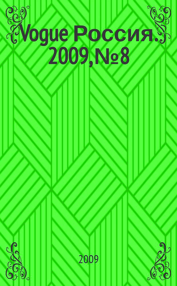 Vogue Россия. 2009, № 8