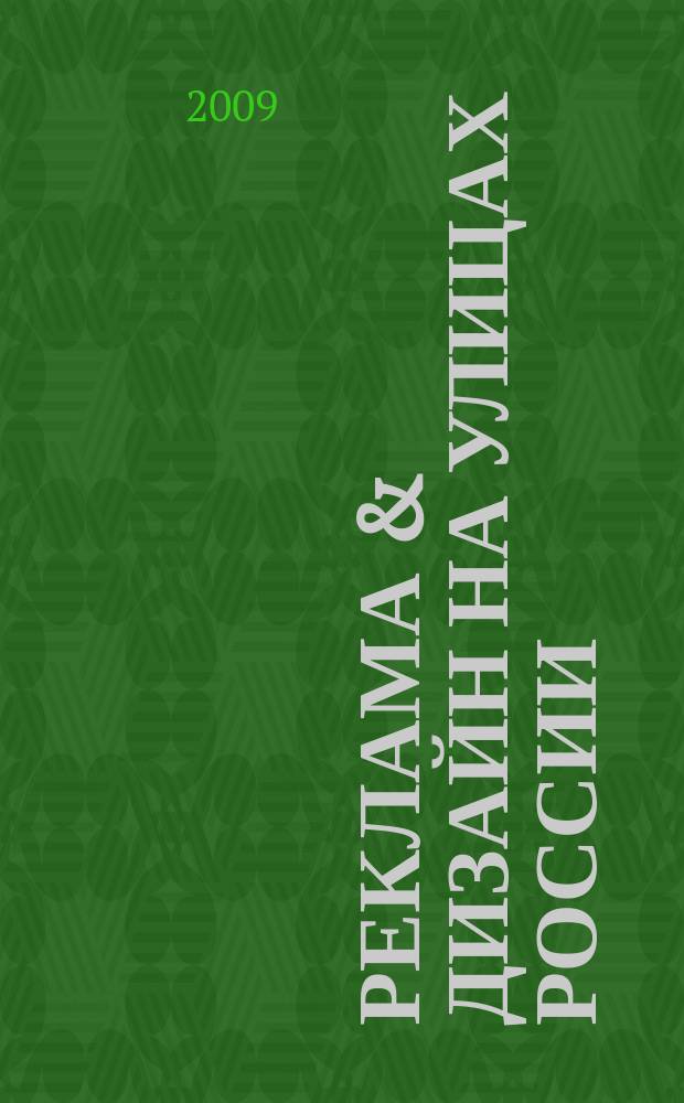 Реклама & дизайн на улицах России : справочное издание для заказчиков и производителей наружной рекламы. № 14