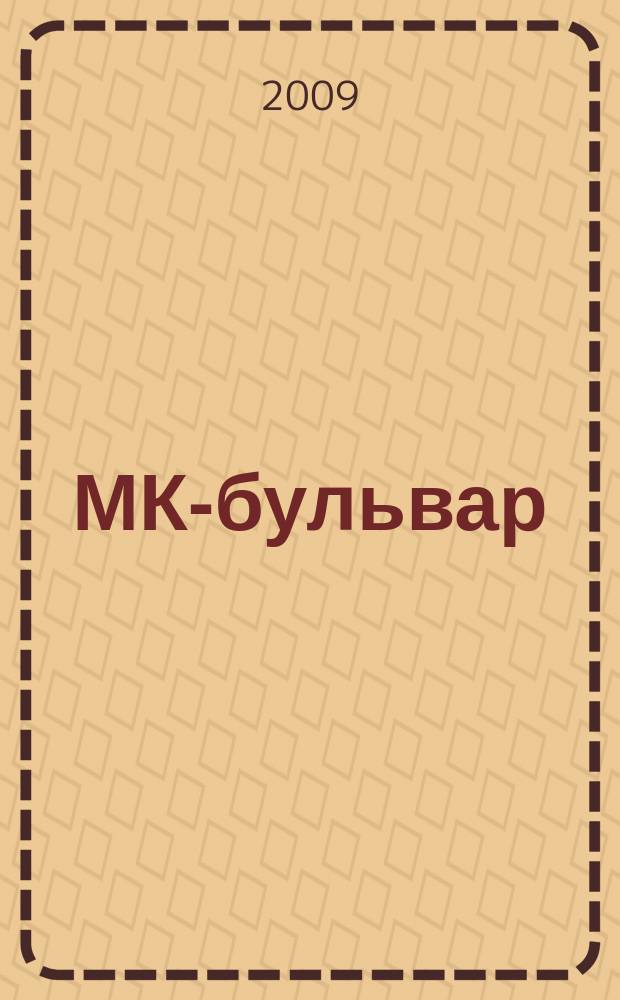 МК-бульвар : полная ТВ программа. 2009, № 43 (646)