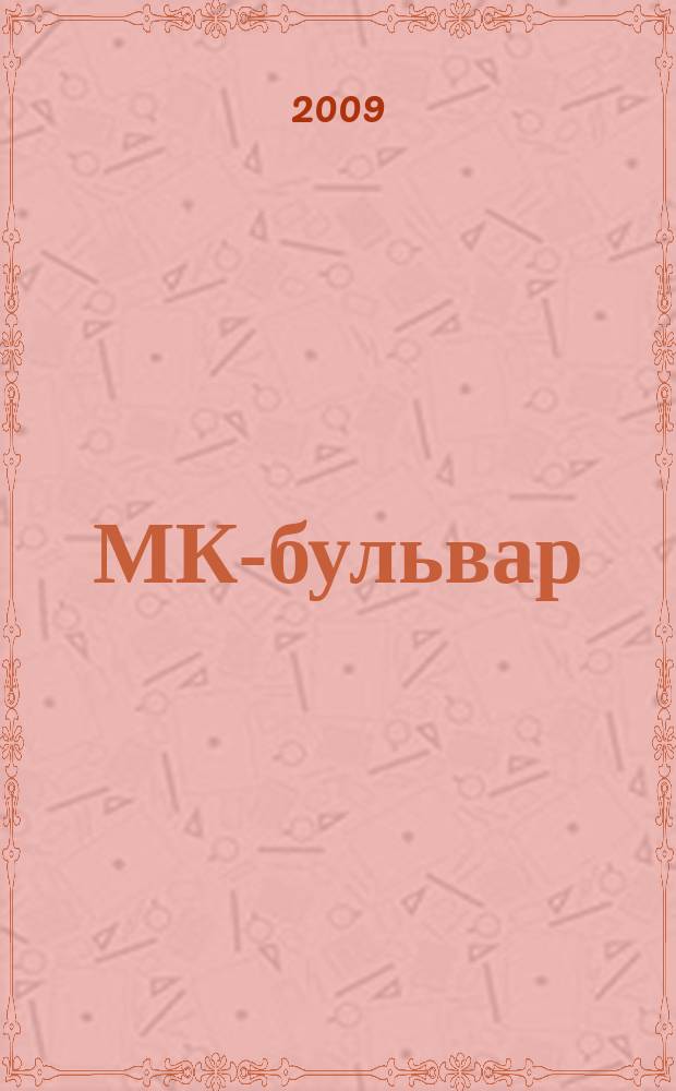 МК-бульвар : полная ТВ программа. 2009, № 47 (650)