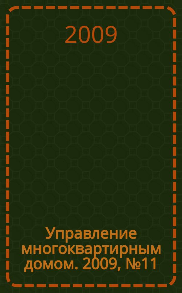 Управление многоквартирным домом. 2009, № 11