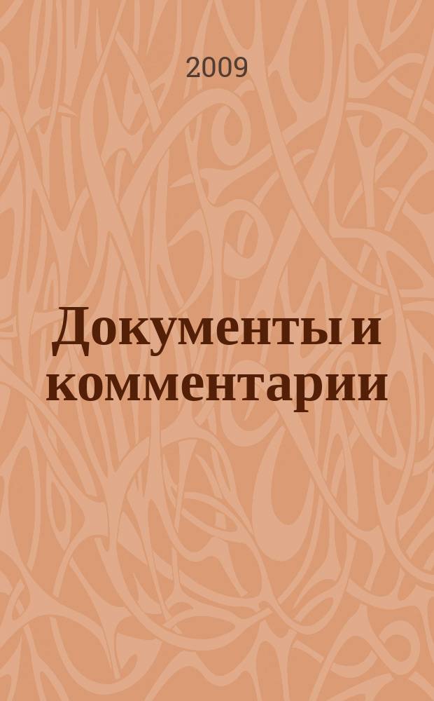 Документы и комментарии : все изменения в налоговом законодательстве и практике его применения журнал. 2009, № 21