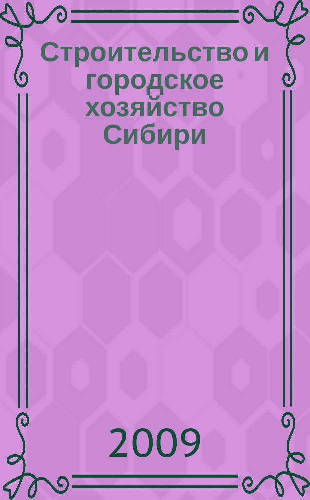 Строительство и городское хозяйство Сибири : региональный специализированный информационно-аналитический журнал для владельцев, руководителей и специалистов предприятий строительного комплекса и жилищно-коммунального хозяйства практическое пособие для тех, кто строит, комплектует, инвестирует !. 2009, № 10 (70)