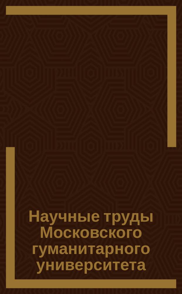 Научные труды Московского гуманитарного университета : рецензируемое продолжающееся издание. Вып. 110