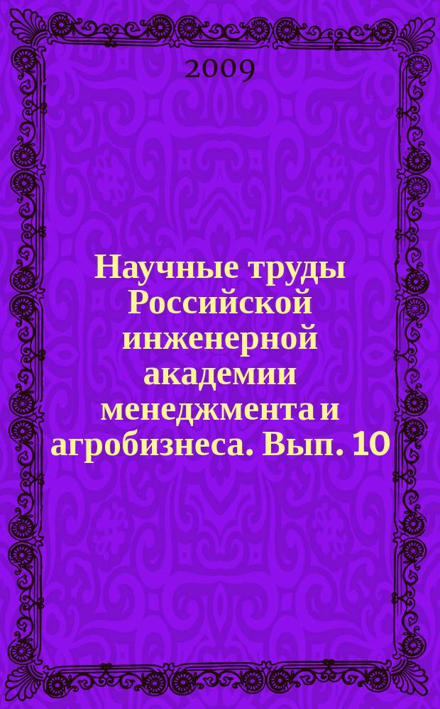 Научные труды Российской инженерной академии менеджмента и агробизнеса. Вып. 10